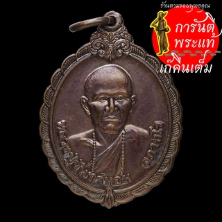เหรียญรุ่นแรก หลวงปู่จันทร์หอม สุภาทโร ทองแดง กนกลาย