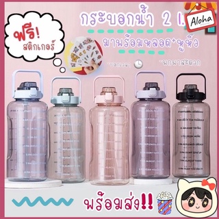 ขวดน้ำ2ลิตร กระบอกน้ำ 2 ลิตร ขวดน้ำบอกเวลา กระติกน้ำ สีใส พร้อมหลอดมีเครื่องหมายบอกเวลา แบบพกพา(แถมฟรีสติกเกอร์)YB-0669