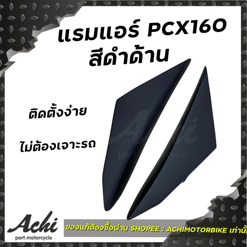 แรมแอร์-honda-pcx160-2021-แรมแอร์pcx160-สีดำด้าน-ติดตั้งเองได้-ไม่ต้องเจาะตัวรถ