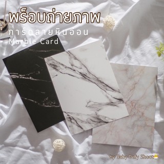 &lt;พร้อมส่ง&gt; การ์ดลายหินอ่อน Marble Card ขนาด 14.8*20ซม พร็อบ ถ่ายรูป กระดาษการ์ด ถ่ายภาพสินค้า การ์ดพร็อบ การ์ดตกแต่ง