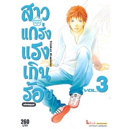 หนังสือ-สาวแกร่งแรงเกินร้อย-เล่ม-3