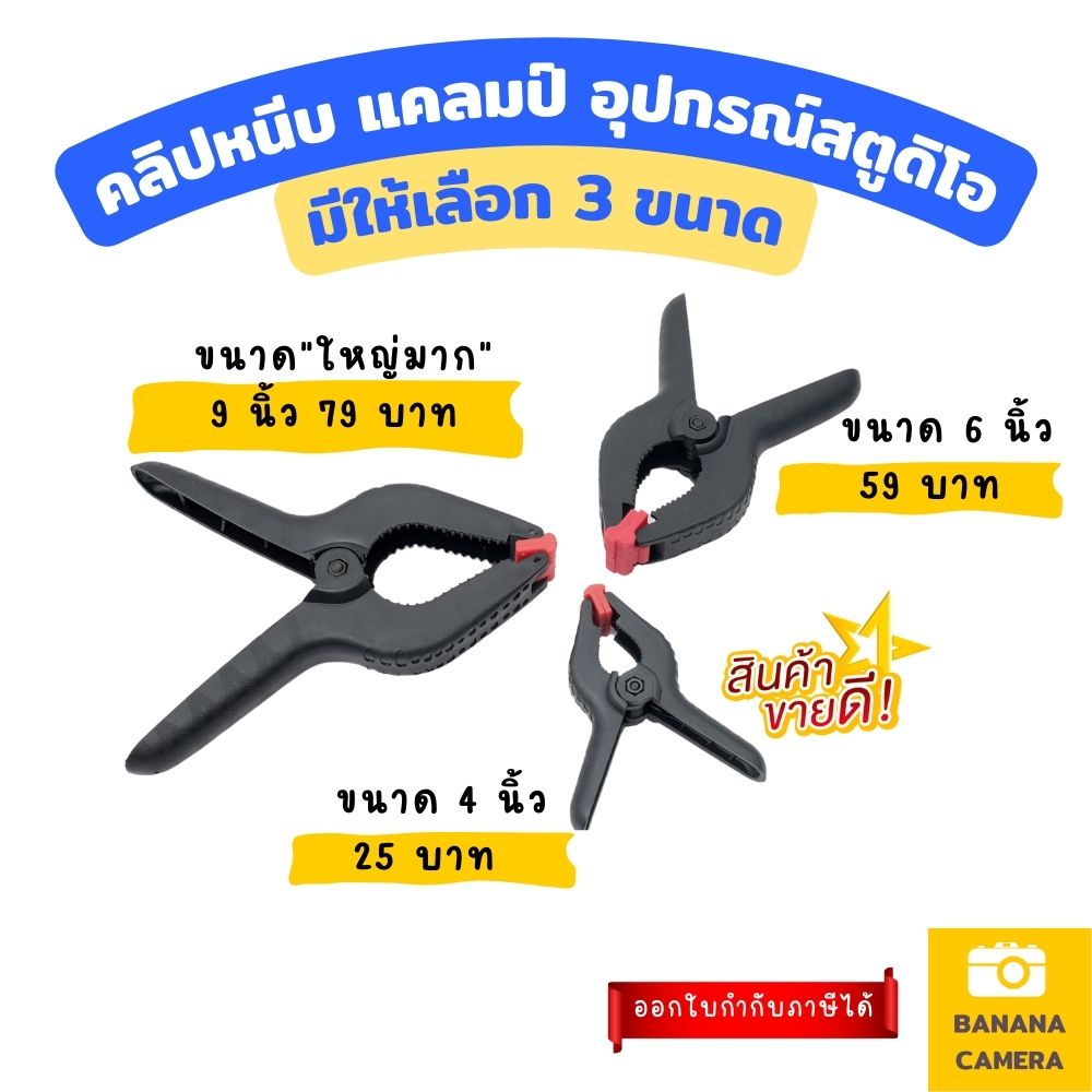 คลิปหนีบ-ตัวหนีบ-ที่หนีบ-แคลมป์-คลิปหนีบอุปกรณ์สตูดิโอ-เลือกขนาดด้านใน-background-studio-clip-banana-camera