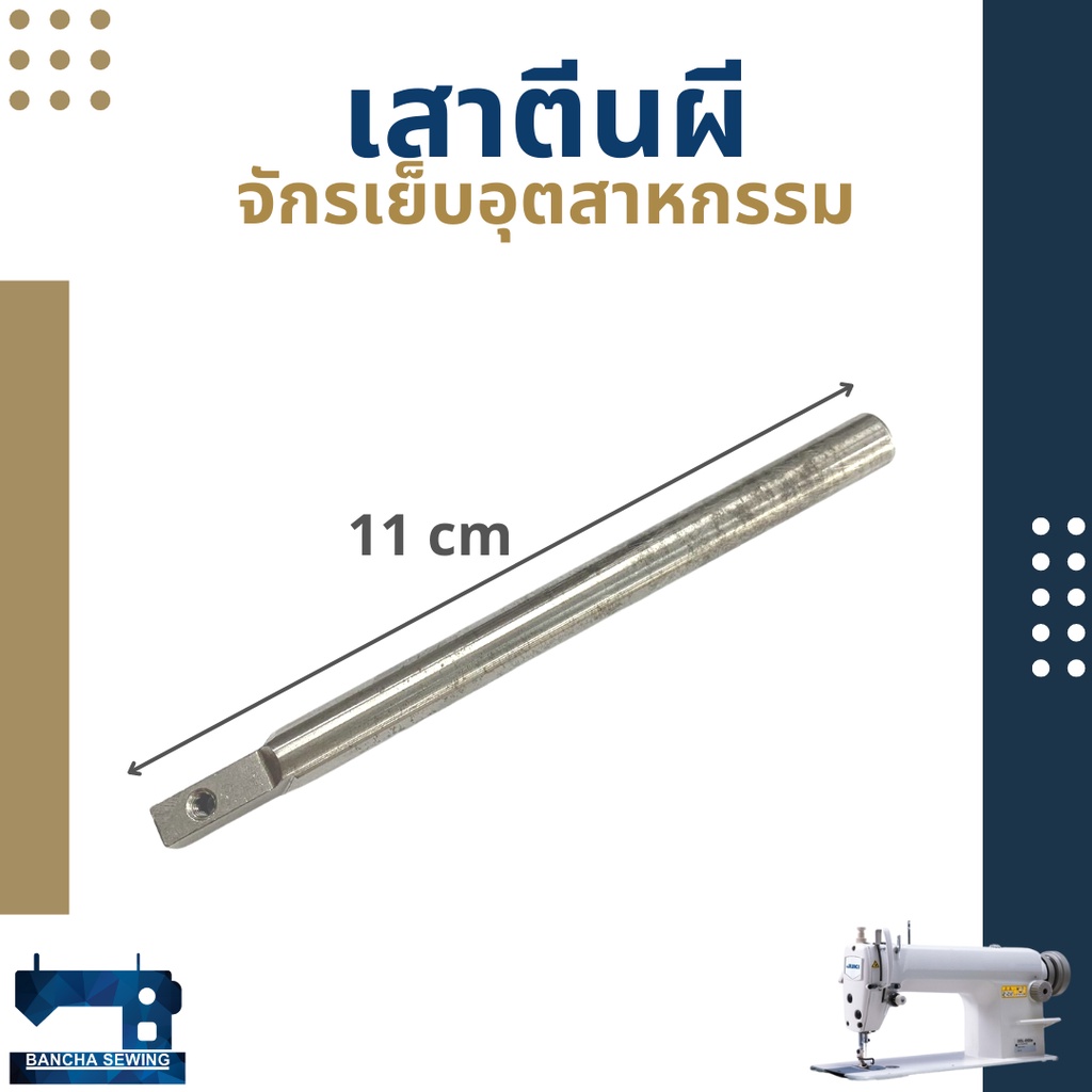 เสาตีนผี-สำหรับจักรเย็บอุตสาหกรรม-juki5530-singer292