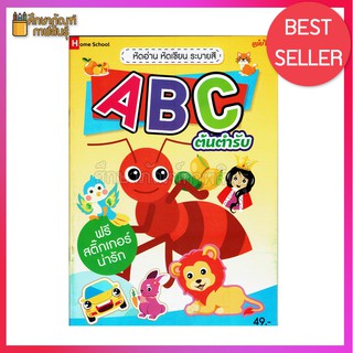 หัดอ่าน หัดเขียน ระบายสี ABC ต้นตำรับ (ฟรีสติ๊กเกอร์น่ารัก)