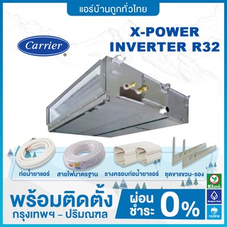 CARRIER  แอร์ต่อท่อลม  ระบบอินเวอร์เตอร์ รุ่น X-POWER INVERTER น้ำยา R32 ขนาด 13300-60700 BTU ฟรีติดตั้ง