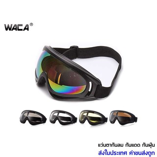 สินค้า WACA แว่นหมวกกันน็อค แว่นกันลม ใส่ขับรถมอเตอร์ไซค์  แว่นตากันฝุ่น กันแดด UV แว่นกันสะเก็ด แว่นเซฟตี้ แว่นกันแสง 650