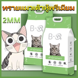 ภาพหน้าปกสินค้า🐱COD🐱 ทรายแมวเต้าหู้ ทรายเต้าหู้ 8 ลิตร/2.6KG Cat Litter ผลิตจากกากถั่วเหลืองธรรมชาติ ซึ่งคุณอาจชอบสินค้านี้