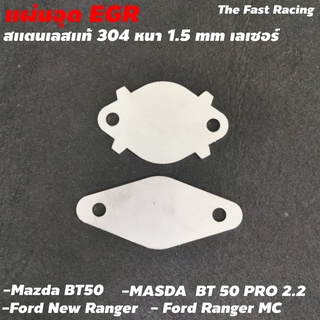 แผ่น สแตลเลส แผ่นอุดEGR Mazda BT50 / Ford Ranger