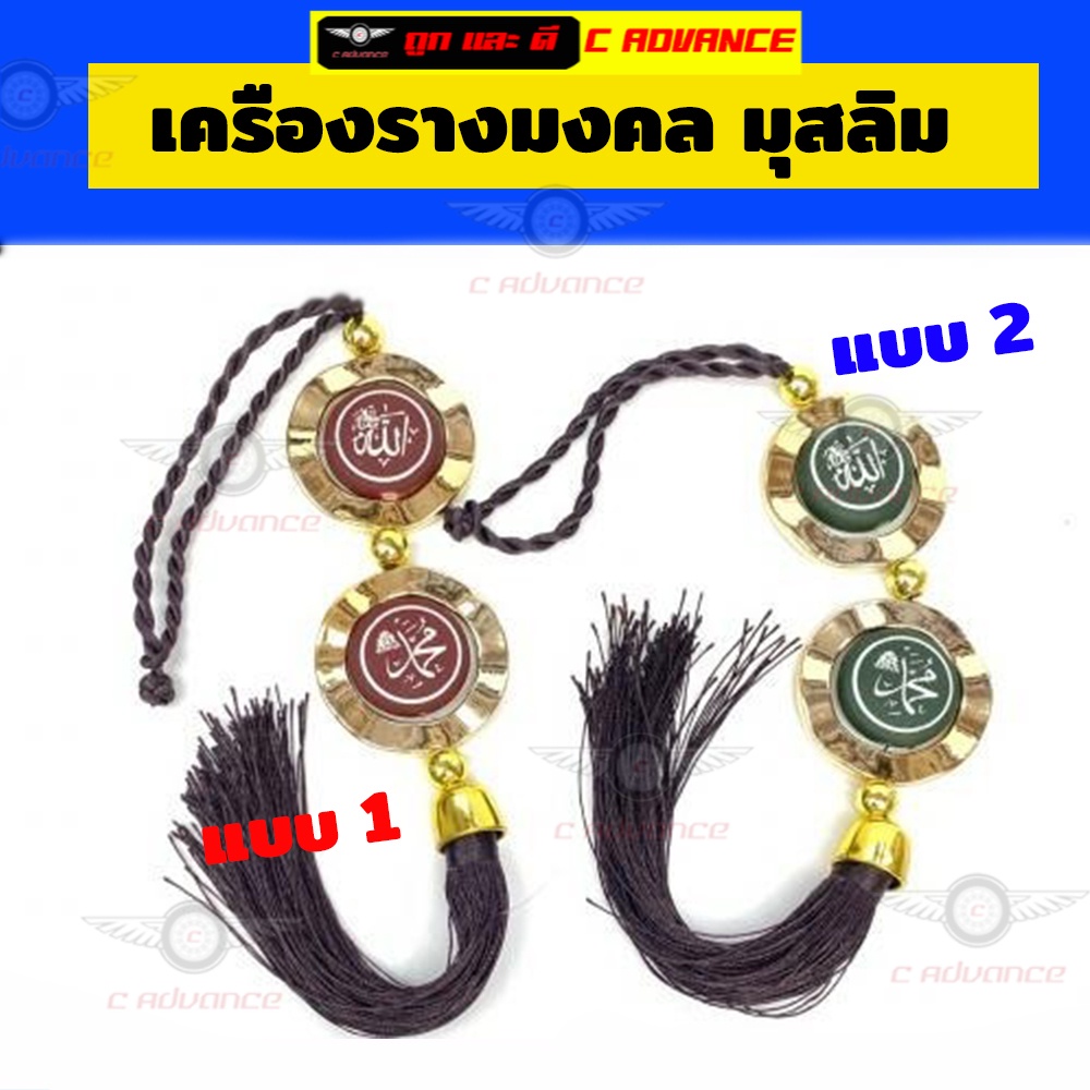 เครื่องรางมงคล-มุสลิม-ที่แขวนในรถ-อัลเลาะห์-มูฮัมหมัด-design-13-ตกแต่งบ้าน-ป้ายห้อย-แต่งรถ-แฟชั่นมุสลิม-เสื้อผ้ามุสลิม