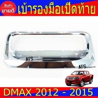 เบ้ารองมือเปิดท้าย เบ้าเปิดท้าย (ชิ้นกลาง) ชุปโครเมี่ยม อีซูซุ ดีแม็ก Isuzu Dmax2012 Dmax2013 Dmax2014 Dmax2015 R