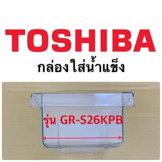 ภาพหน้าปกสินค้าโตชิบา Toshiba กล่องใส่น้ำแข็ง กล่องน้ำแข็ง กล่องรับน้ำแข็ง ice box ในช่องฟรีสตู้เย็นโตชิบาToshiba รุ่นGR-S26KPB ราคาถูก ที่เกี่ยวข้อง