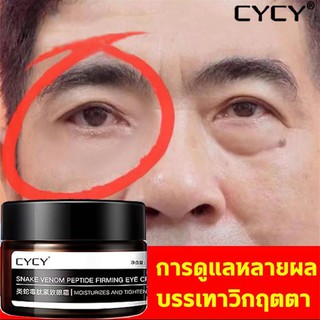 สินค้า CYCY อายครีมบำรุงตา ครีมลดถุงใต้ตา ครีมบำรุงรอบตา ครีมลบใต้ตาดำ ครีมทารอบดวงตา ครีมแก้ขอบตาดำ eye cream
