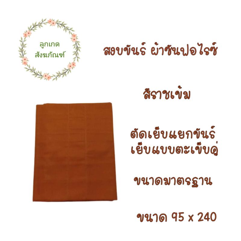 สบงขันต์ตะเข็บคู่ผ้าซันฟลอไรซ์-สบงขันต์-สบงพระ-ลูกเกด-สังฆภัณฑ์