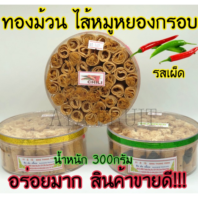 ทองม้วน-ไส้หมูหยองกรอบ-รสเผ็ด-อร่อยมากคอนเฟิร์ม-สินค้าขายดี-มีหน้าร้านที่mbk