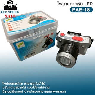 ไฟฉายคาดหัว PAE-18 ไฟฉายส่องระยะไกล LED แสงขาว