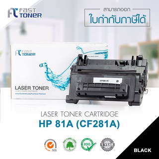 จัดส่งฟรี!! Fast Toner หมึกเทียบเท่า HP 81A(CF281A) Black For HP LaserJet Enterprise Flow MFP M630z/ M630f/ M630dn