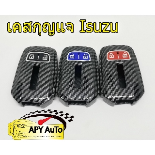 เคสกุญแจเครฟล่า Isuzu มีพรายน้ำ ลายเคฟล่าติดตั้งเองได้ง่ายๆแข็งแรงครับ