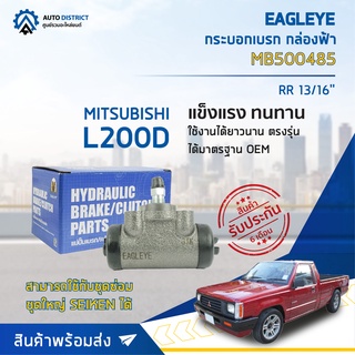 🚘 EAGLEYE กระบอกเบรก กล่องฟ้า MB500485 MITSUBISHI L200D RR 13/16 จำนวน 1 ลูก 🚘