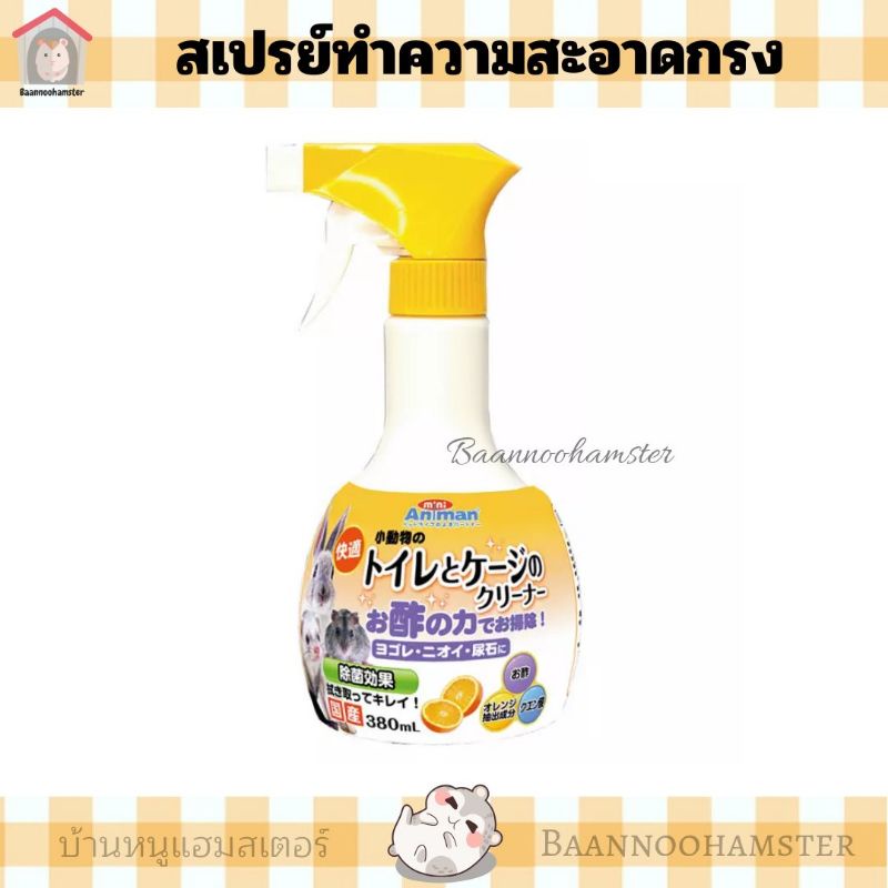 สเปรย์ทำความสะอาดกรง-animan-cleaning-spray