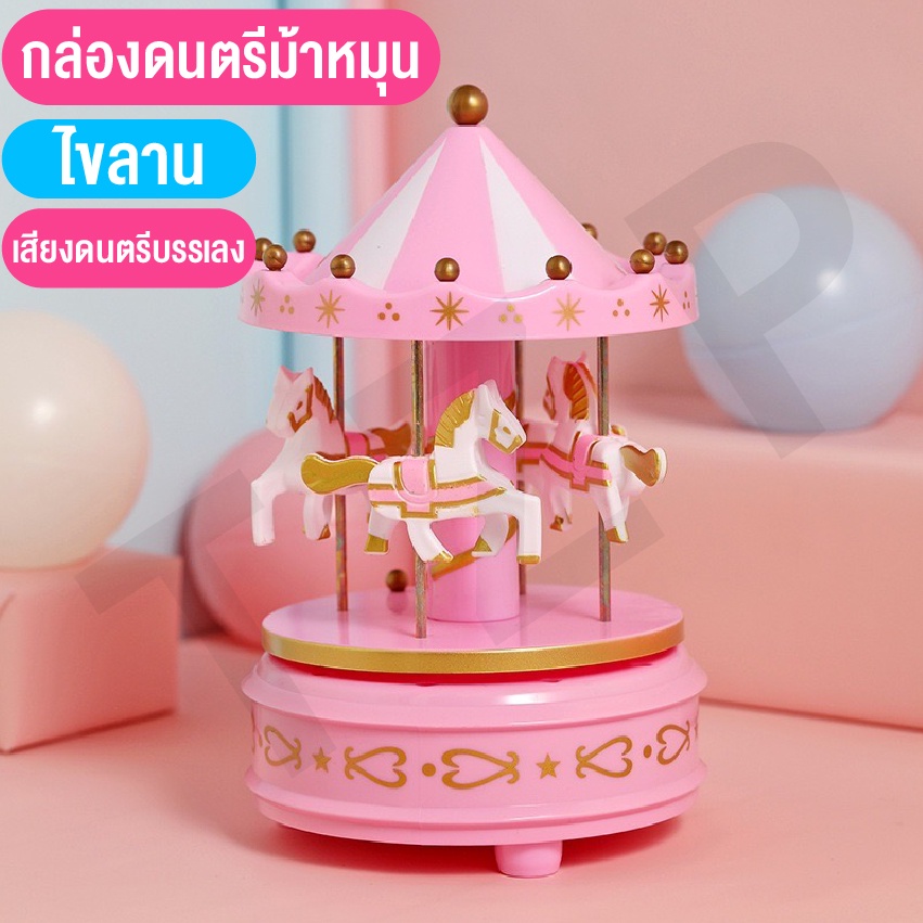 ของเล่นใหม่-ของเล่นกล่องดนตรี-ของเล่นของสะสม-มีเสียงมีไฟ-กล่องดนตรีม้าหมุน-น่าสะสม-พร้อมส่ง-เป็นของขวัญสุดพิเศษ