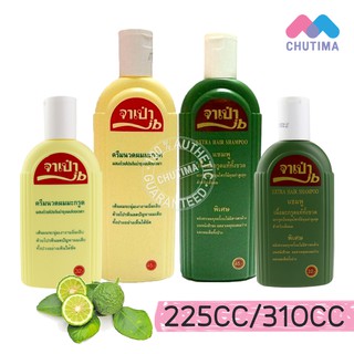 จาเป่า แชมพู- ครีมนวดผม มะกรูดแท้ 225 ซีซี / 310 ซีซี Jabao Eatra Hair Shampoo - Conditioner 225cc / 310cc