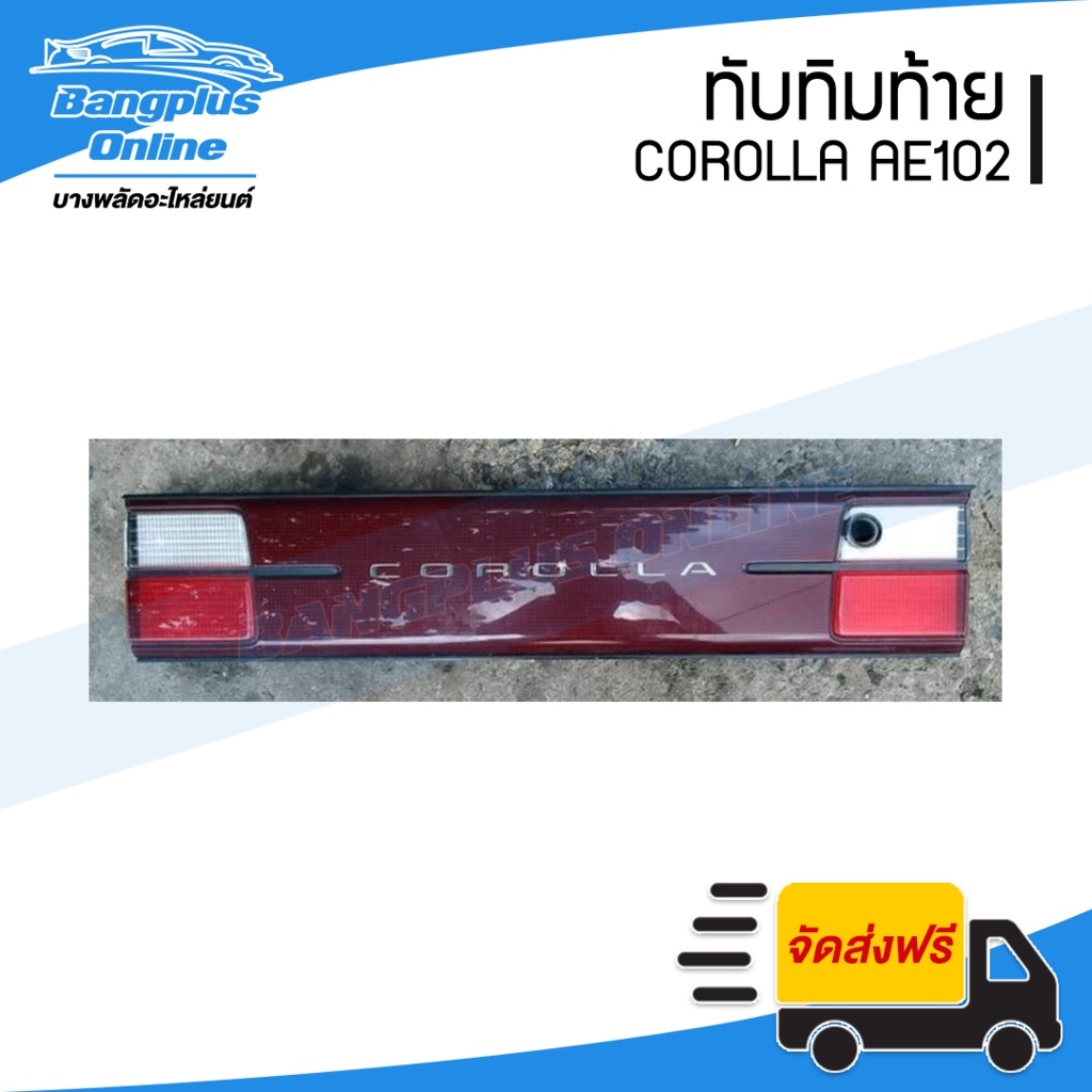 ทับทิมท้าย-ไฟทับทิมฝาท้าย-แผงทับทิมท้าย-แผงท้าย-toyota-corolla-ae100-ae101-ae102-โคโรล่า-สามห่วง-เออี100-เออี102-bangplusonline