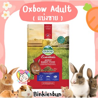 🐰 Oxbow Adult Rabbit Food อาหารกระต่ายโต (แบ่งขาย)