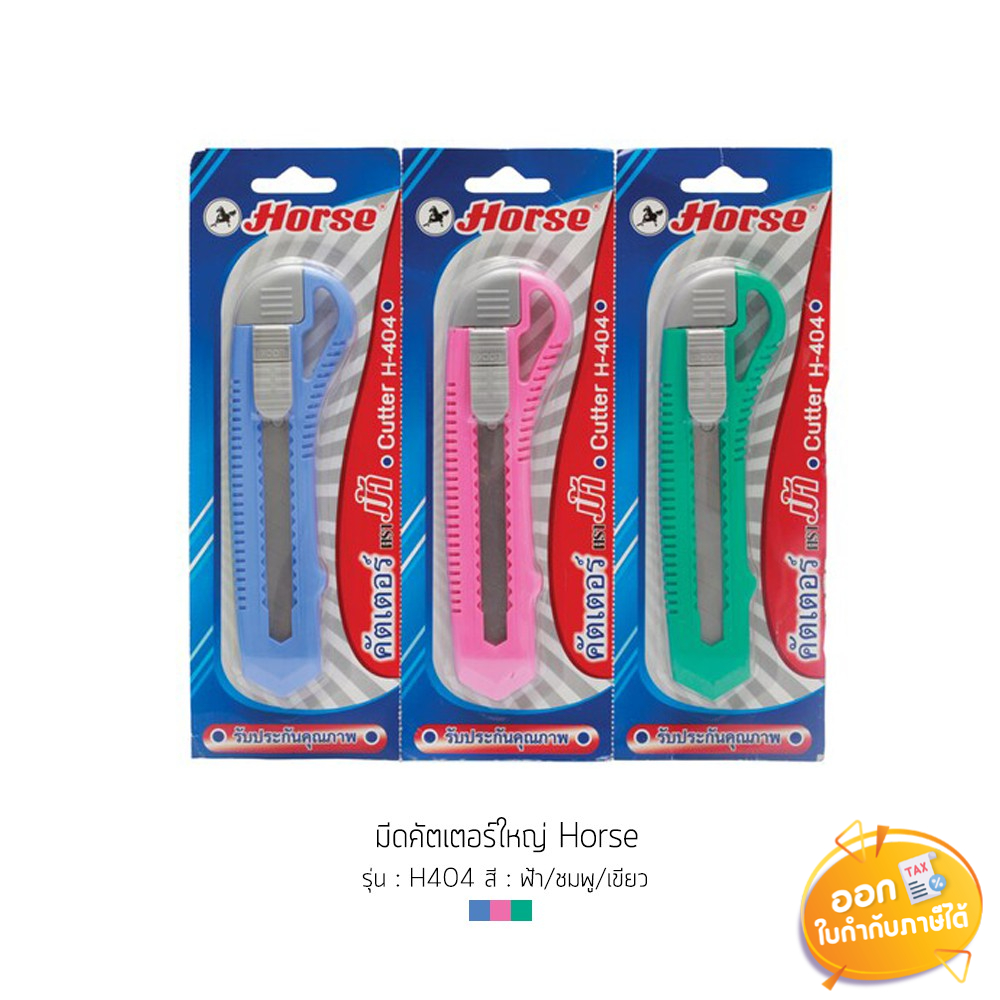 คัตเตอร์ใหญ่-horse-รุ่น-h-404-คละสี
