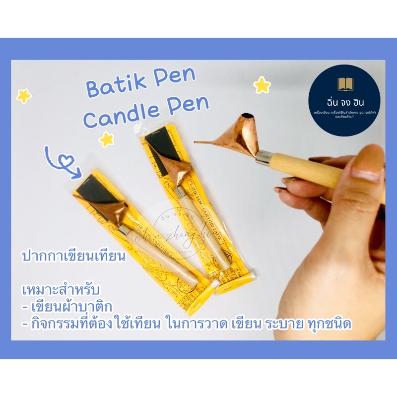 จันติ้ง-ปากกาเขียนเทียน-ปากกาเขียนผ้าบาติก-แบบหัวนก-batik-pen-batik-candle