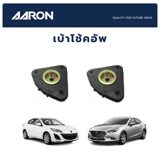 AARON เบ้าโช้คหน้า MAZDA 3 ปี 2003-2008 (BK/BL) มาสด้า 3