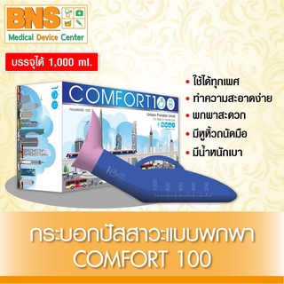 Comfort 100 คอมฟอร์ท กระบอกปัสสาวะ คละสี (สินค้าขายดี)(สินค้าใหม่)(ส่งเร็ว)(ส่งจากศูนย์ฯ)(ถูกที่สุด) By BNS