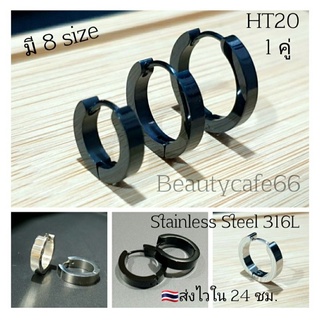 HT20 (1คู่) จิวห่วงล็อค หน้าเหลี่ยม จิวสแตนเลส Stainless  Steel 316L คนแพ้ง่ายใส่ได้ จิวห่วง ต่างหูห่วง จิวสแตนเลสแท้