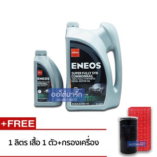 ENEOS น้ำมันเครื่อง 6 ลิตร(ฟรี 1 ลิตร,เสื้อ 1ตัว,กรองเครื่อง 1 ชิ้น)SUPER FULLY SYN COMMONRAIL DIESEL 5W-30 จำนวน 1 ชิ้น