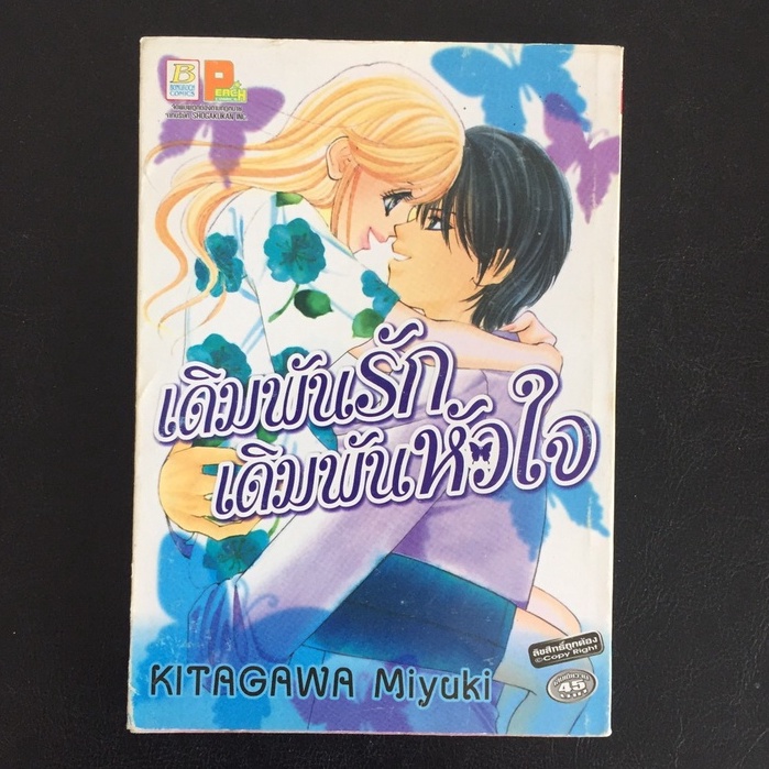 เดิมพันรักเดิมพันหัวใจ-miyuki-kitagawa-เล่มเดียวจบ