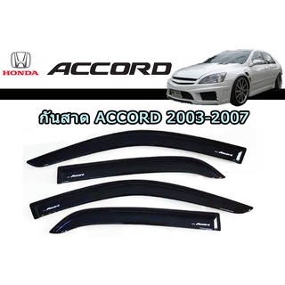 กันสาด/คิ้วกันสาด ฮอนด้า แอคคอร์ด Honda Accord ปี 2003-2007 สีดำ