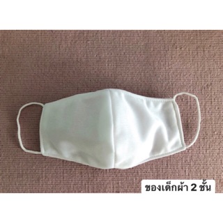 หน้ากากผ้า 2 ชั้น ของเด็ก ผ้านิ่ม ใส่สบาย ขนาด 17*10 cm