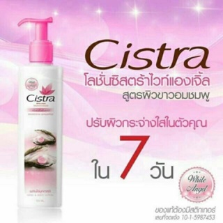 Cistra By white angel perfect us white body lotion 150ml. หัวเชื้อซิตร้า