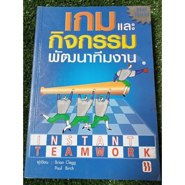 เกมและกิจกรรมพัฒนาทีม-หนังสือมือสองสภาพดี