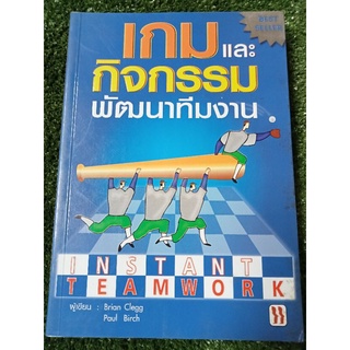 เกมและกิจกรรมพัฒนาทีม/หนังสือมือสองสภาพดี