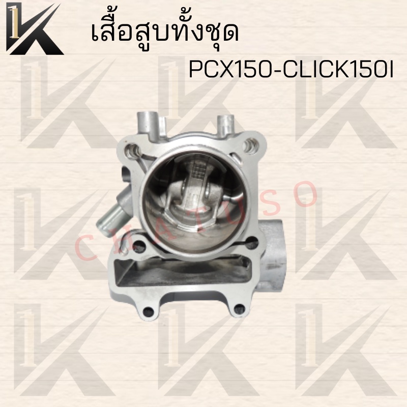 เสื้อสูบทั้งชุด-pcx150-click150i-kxr150-std-สินค้าคุณภาพดี-ราคาถูกมาก-มีของแถม-สินค้าพร้อมส่ง