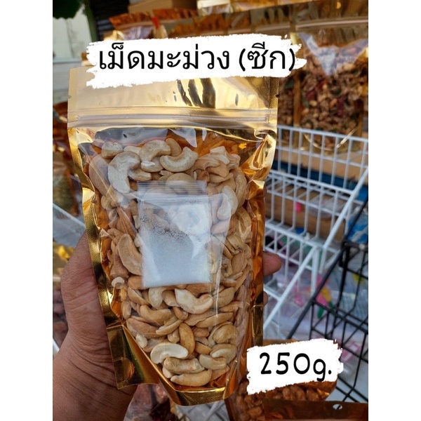 เม็ดมะม่วงหิมพานต์