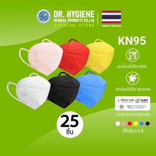 ภาพขนาดย่อของภาพหน้าปกสินค้า25 ชิ้น Dr. Hygiene หน้ากากอนามัย KN95 หน้ากาก PM2.5 แมส แมสปิดจมูก หน้ากากอนามัยทางการแพทย์ หน้ากากกันฝุ่น N95 3D Mask จากร้าน drhygiene_medical_products บน Shopee