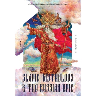9786163017321ตำนานเทพเจ้าสลาฟและมหากาพย์วีรชนแห่งรัสเซีย (SLAVIC MYTHOLOGY AND THE RUSSIAN EPIC)