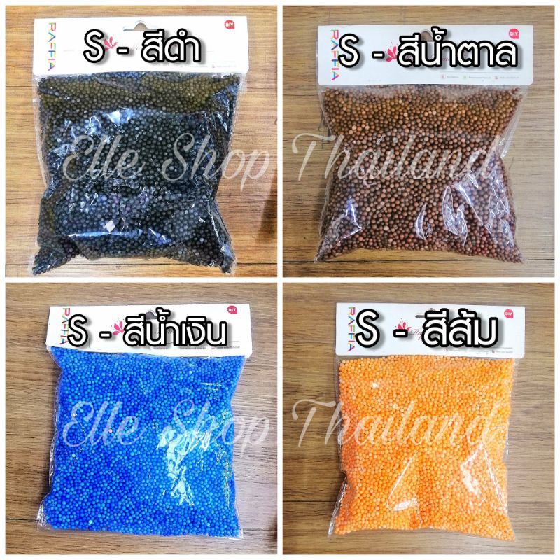 foam-ball-โฟมเม็ดสี-โฟมสำหรับใช้ตกแต่ง-เม็ดโฟมไซส์-s-ขนาดเล็ก-10-กรัม-สีดำ-สีน้ำตาล-สีส้ม-สีน้ำเงิน