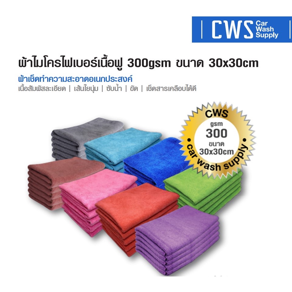 ผ้าไมโครไฟเบอร์เนื้อฟู-300gsm-ขนาด-30x30cm-ผ้าเช็ดทำความสะอาดอเนกประสงค์-ผ้าเช็ดรถ