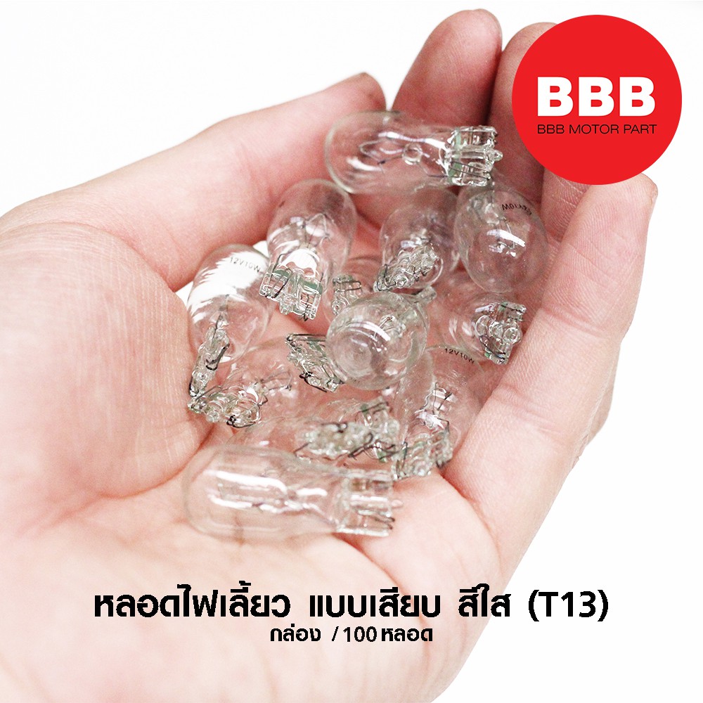 หลอดไฟเลี้ยว-แบบเสียบ-สีใส-t13-สำหรับมอเตอร์ไซค์-จำหน่ายราคาส่ง-ยกกล่อง-100-หลอด-50-หลอด-20-หลอด-ราคาพิเศษ