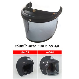 สินค้า แว่นหน้าหมวก INDEX C200,V200 (แบบ 3 กระดุม) สีฟิล์ม