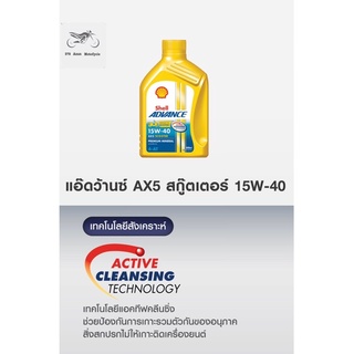 🔥พร้อมส่ง🔥SHELL Advance AX5 Scooter 4-AT 15W-40 ขนาด 0.8L&เฟืองท้าย