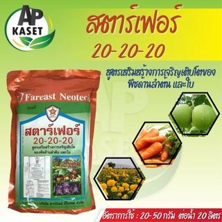 ปุ๋ยเกล็ด สตาร์เฟอร์  สูตร 20-20-20 กระตุ้นการแตกยอด  แตกใบอ่อน ขยายใบ เร่งใบเพสลาด ใบใหญ่ ใบหนา (ขนาด 1 กิโลกรัม)