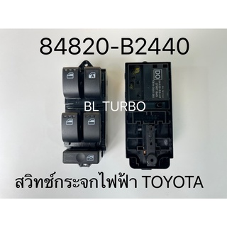 สวิทช์กระจกไฟฟ้า TOYOTA 84820-B2440 0796T16AN แท้